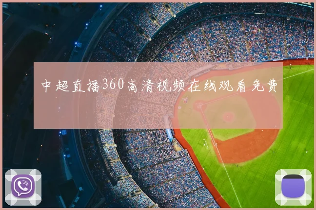 中超直播360高清视频在线观看免费