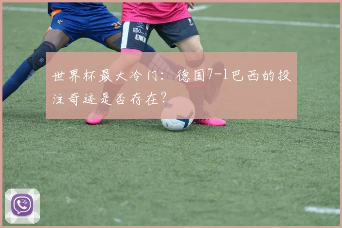 世界杯最大冷门：德国7-1巴西的投注奇迹是否存在？