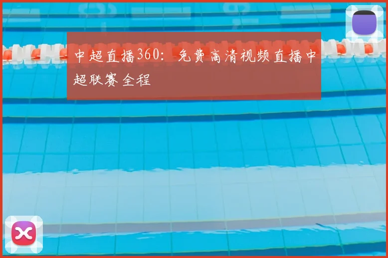 中超直播360：免费高清视频直播中超联赛全程