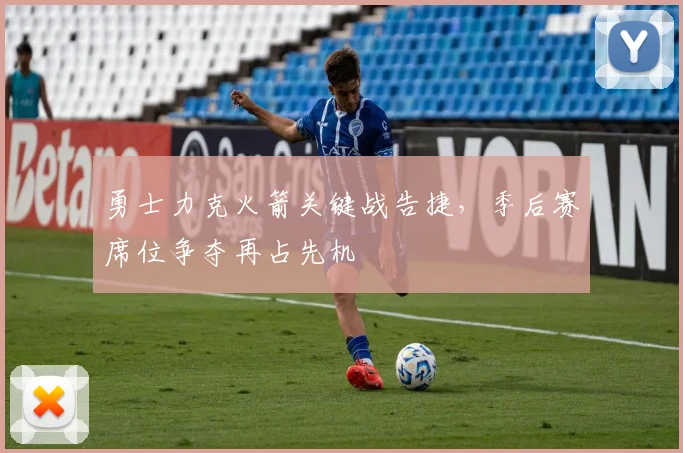 勇士力克火箭关键战告捷，季后赛席位争夺再占先机