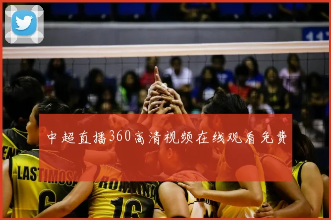 中超直播360高清视频在线观看免费