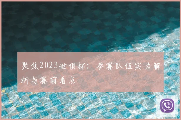 聚焦2023世俱杯：参赛队伍实力解析与赛前看点
