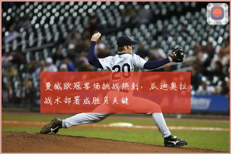 曼城欧冠客场挑战热刺，瓜迪奥拉战术部署成胜负关键