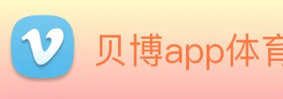 贝博app体育登录入口 Logo